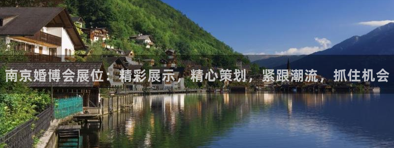 果博公司客服电话多少：南京婚博会展位：精彩展示，精心策划，紧跟潮流，抓住机会