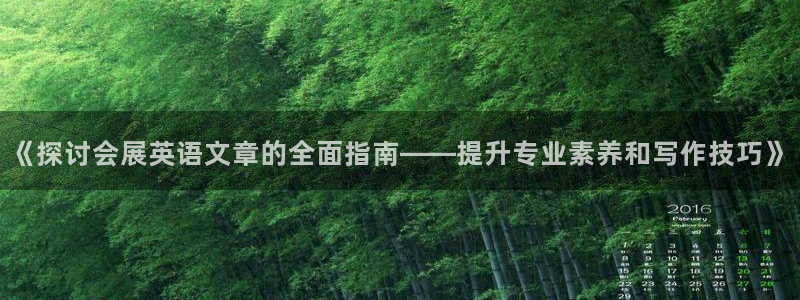 果博注册会员维wckk389：《探讨会展英语文章的全面指南——提升专业素养和写作技巧》