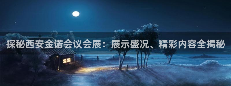 果博官网在银博：探秘西安金诺会议会展：展示盛况、精彩内容全揭秘