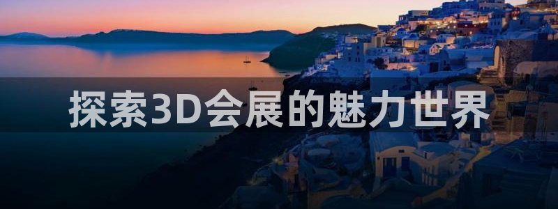 果博平台怎么下载?：探索3D会展的魅力世界