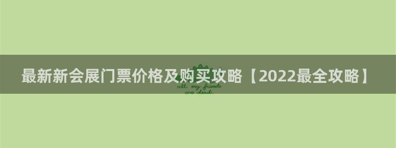 果博公司开户注册：最新新会展门票价格及购