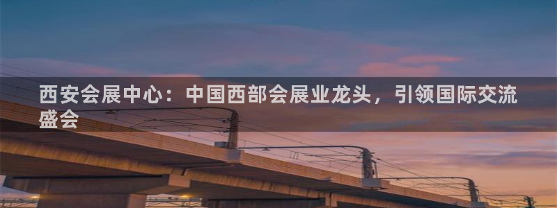 果博注册充值多少钱：西安会展中心：中国西