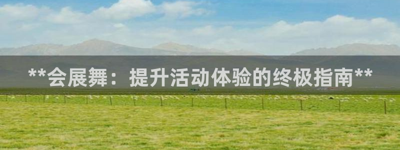 果博平台电话：**会展舞：提升活动体验的终极指南**
