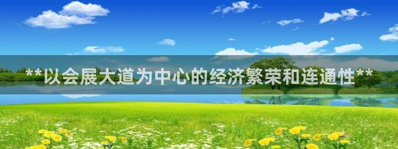 果博平台开户电话查询：**以会展大道为中心的经济繁荣和连通性**