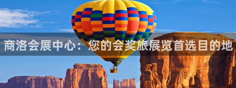 果博注册会员：商洛会展中心：您的会奖旅展览首选目的地