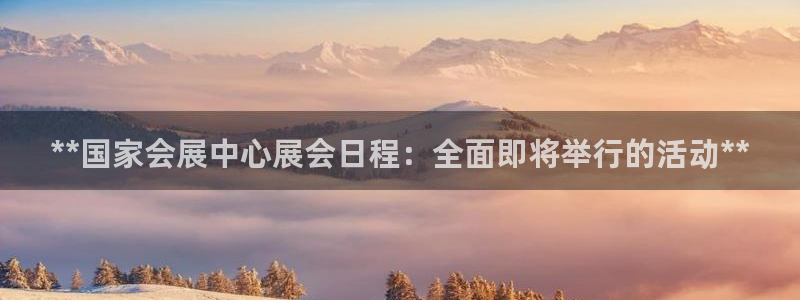 果博官网客服电话号码查询：**国家会展中