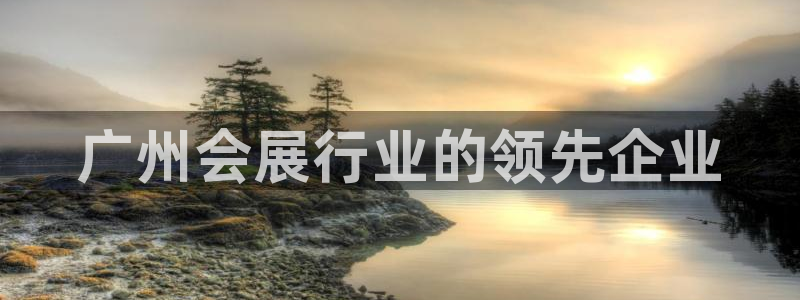 果博平台开户电话查询：广州会展行业的领先企业