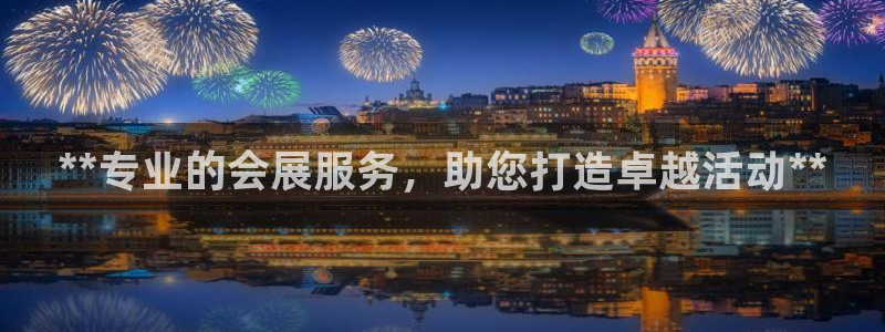 果博公司会员开户：**专业的会展服务，助