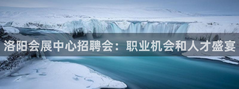 果博公司会员注册账号：洛阳会展中心招聘会