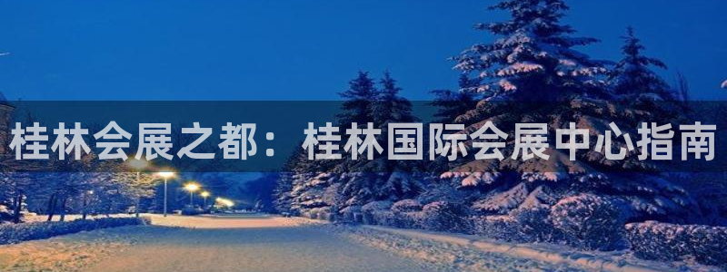 果博平台客服：桂林会展之都：桂林国际会展