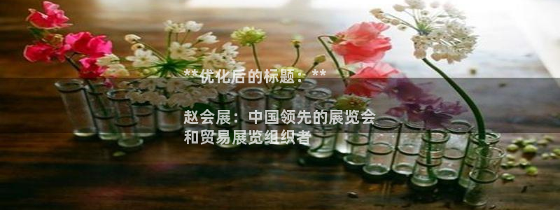 果博环保公司：**优化后的标题：**


