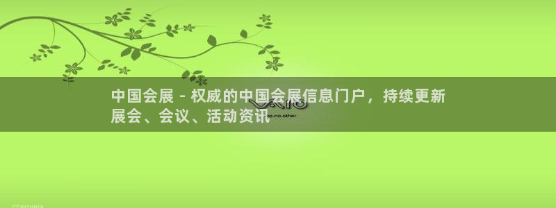 果博注册客服电话：中国会展 - 权威的中
