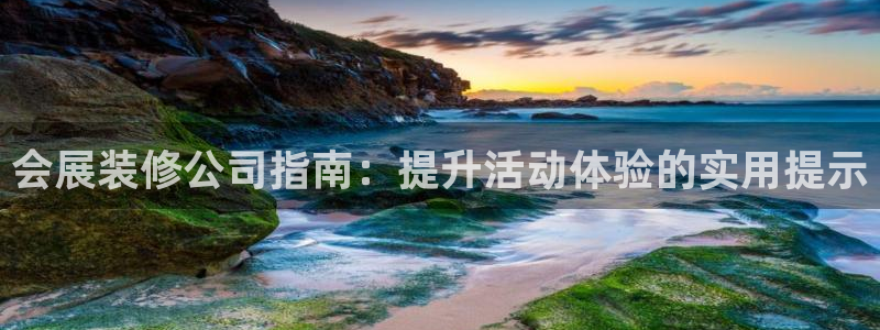 果博手机下载：会展装修公司指南：提升活动