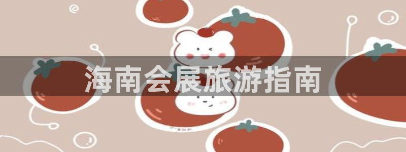 果博公司怎么注册会员：海南会展旅游指南