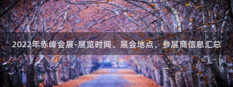 果博公司会员怎么开户：2022年赤峰会展