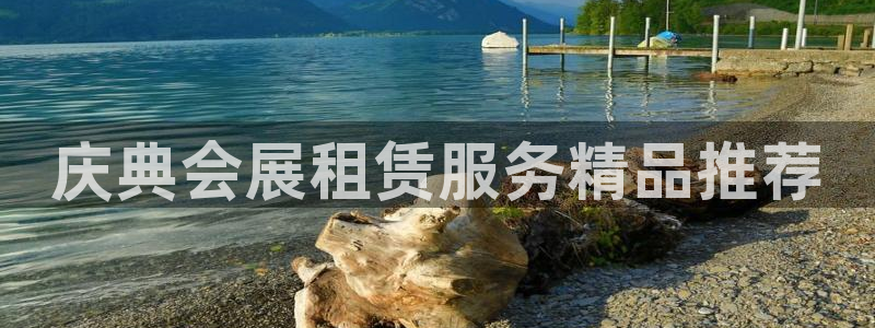 电脑怎么下载果考网：庆典会展租赁服务精品推荐
