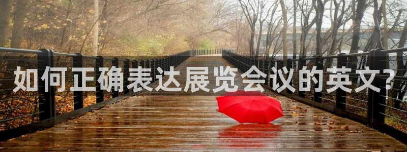 果博注册会员维wckk389：如何正确表