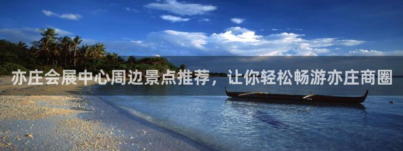 果博公司开户注册：亦庄会展中心周边景点推荐，让你轻松畅游亦庄商圈