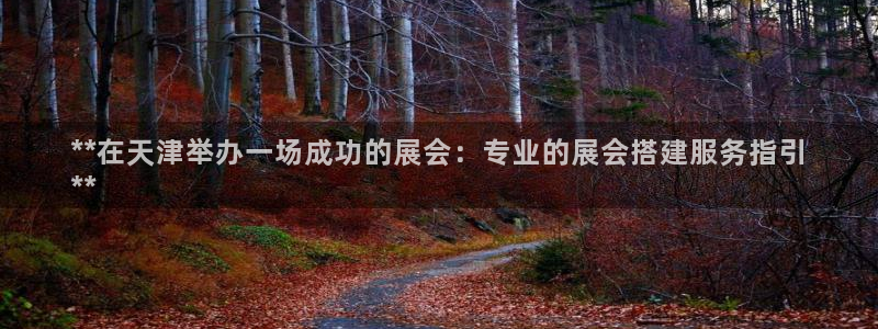 果博旗舰厅：**在天津举办一场成功的展会：专业的展会搭建服务指引
**