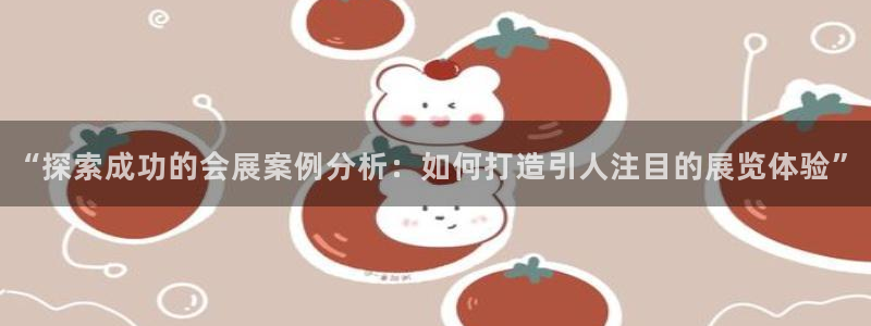 果博客服联系电话：“探索成功的会展案例分