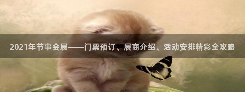 果博账号注册要钱吗：2021年节事会展——门票预订、展商介绍、活动安排精彩全攻略