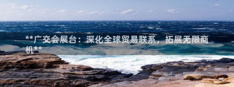 果博客服微信是多少：**广交会展台：深化全球贸易联系，拓展无限商
机**