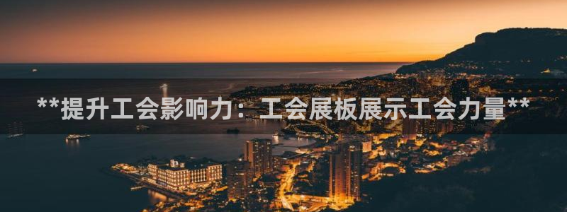 果博公司：**提升工会影响力：工会展板展示工会力量**