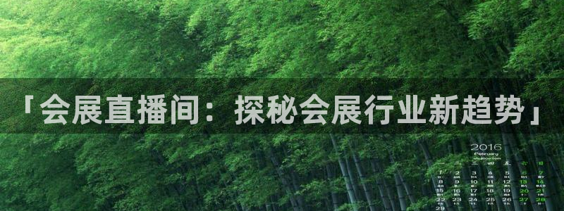 果博注册平台怎么注册的：「会展直播间：探秘会展行业新趋势」