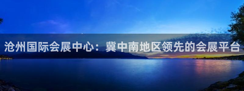 果博代理怎么注册：沧州国际会展中心：冀中南地区领先的会展平台