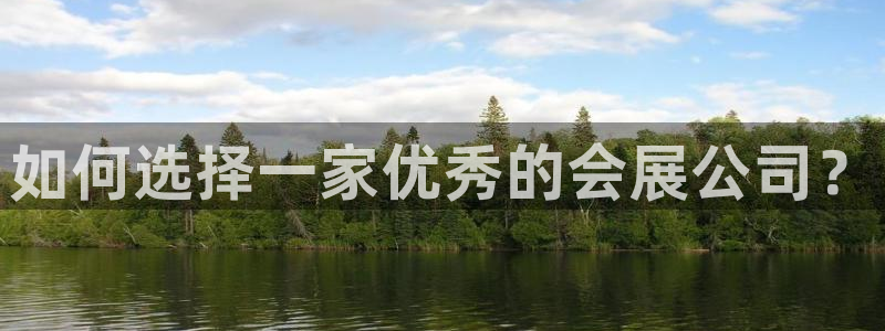 下载果博博东方下载：如何选择一家优秀的会展公司？