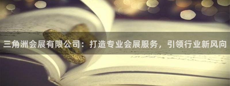 果博环保公司：三角洲会展有限公司：打造专业会展服务，引领行业新风向