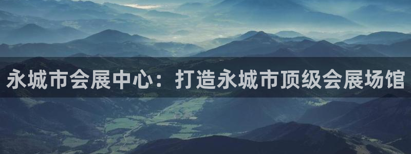 果博公司客服微信怎么加：永城市会展中心：