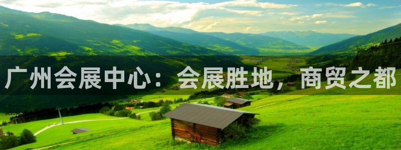 果博公司游戏网址：广州会展中心：会展胜地，商贸之都