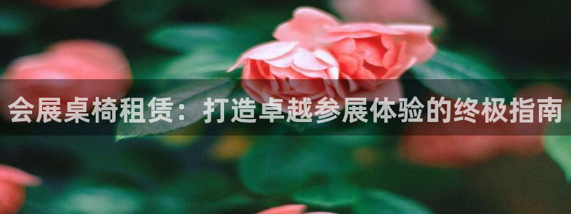 果博注册客服电话号码是多少：会展桌椅租赁：打造卓越参展体验的终极指南