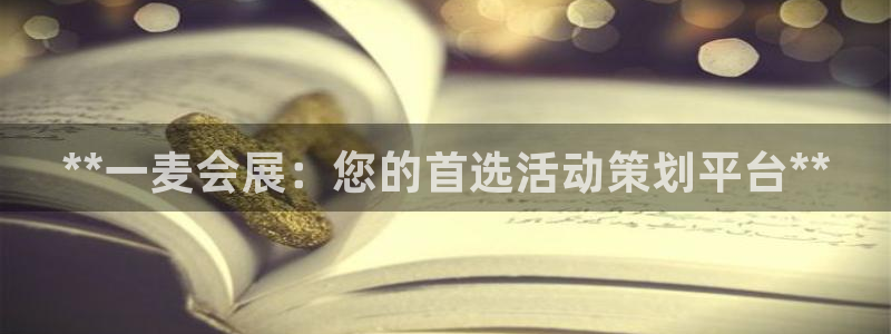 果博注册链接：**一麦会展：您的首选活动策划平台**