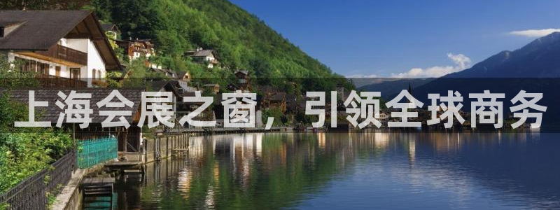 果博东手机版下载开户：上海会展之窗，引领全球商务