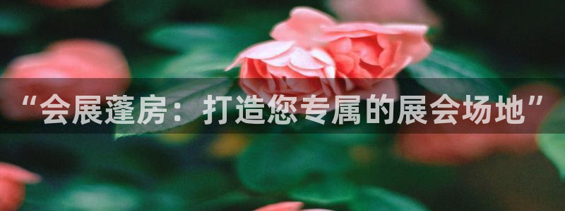 果博官方热线：“会展蓬房：打造您专属的展