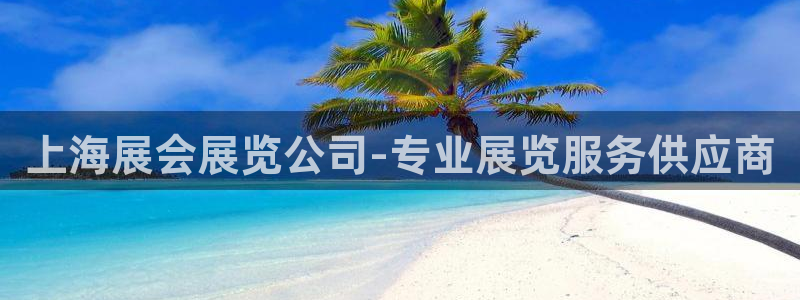果博公司会员注册账号：上海展会展览公司-专业展览服务供应商