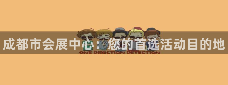果博注册会员：成都市会展中心：您的首选活