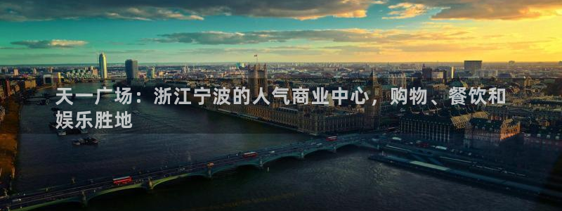 果博平台链接：天一广场：浙江宁波的人气商