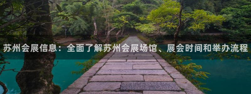 果博代理：苏州会展信息：全面了解苏州会展场馆、展会时间和举办流程