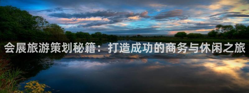 果博客服电话多少：会展旅游策划秘籍：打造成功的商务与休闲之旅