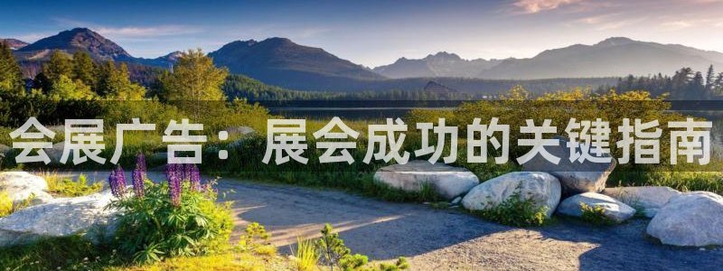 果博公司会员开户：会展广告：展会成功的关键指南