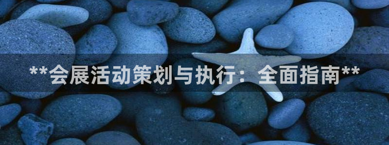 果博是怎么登录的：**会展活动策划与执行