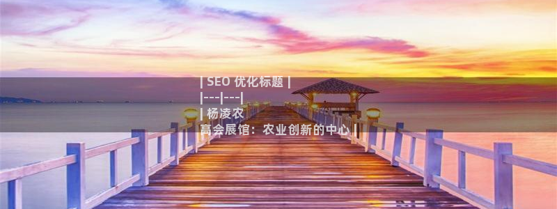 果博注册充值怎么充：| SEO 优化标题 |
|---|---|
| 杨凌农
高会展馆：农业创新的中心 |