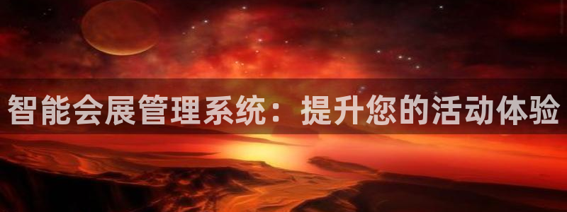 果博公司客服微信：智能会展管理系统：提升您的活动体