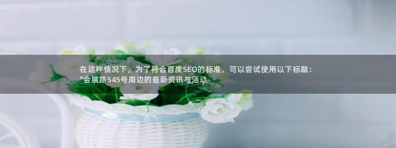 果博账号注册：在这种情况下，为了符合百度SEO的标准，可以尝试使用以下标题：
\
