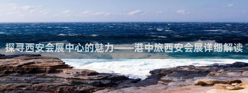 果博代理怎么注册：探寻西安会展中心的魅力——港中旅