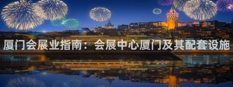 果博公司开户：厦门会展业指南：会展中心厦