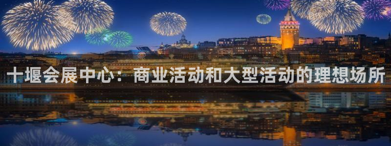果博注册客服电话号码查询：十堰会展中心：